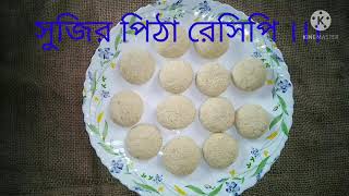 Sujir pitha Recipe ।।। সুজির পিঠা [upl. by Rodnas456]