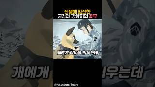 전쟁에 참전한 군인과 강아지의 최후 감동 만화 강아지 동물 [upl. by Ettenal]