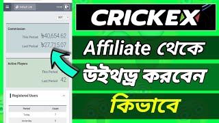 Crickex Affiliate Withdraw  crickex affiliated theke kivabe withdraw korbo  crickex withdraw [upl. by Dupuis241]