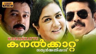 Kanalkkattu Malayalam Full Movie   Mammootty  Urvasi  Jayaram  Murali [upl. by Annaitsirk452]