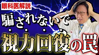 【永久保存版】眼科医だけが知っている視力回復トレーニングの真実！ [upl. by Shara185]