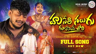 HUSETHI NALUGU GALALENEYE CHORI FULL VIDEO SONG  BANJARA LOVE FAILURE VIDEO SONGS nagarajubanjara [upl. by Aisenat]