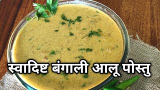 Aloo Posto Bengali Recipe  Bengali Aloo Posto  Aloo Khus Khus ki Sabzi [upl. by Belsky224]