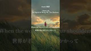 Bad LifeSigrid amp Bring Me The Horizon 和訳 music 歌詞動画 [upl. by Blanc]