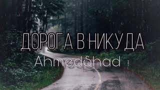 Ahmedshad  Я буду любить тебя всегда Дорога в никуда [upl. by Atirac817]