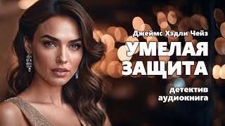 Джеймс Хэдли Чейз Умелая защита Аудиокнига [upl. by Mathia93]