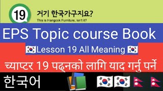 Lesson 19 All Meaning 🇰🇷 EPS Topic course Book meaning한국어 📚📚📚🇰🇷🇰🇷🇰🇷🇰🇷 [upl. by Ruthy]