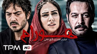 فیلم جدید ایرانی هورام با کیفیت 1080 با بازی کامران تفتی، مهدی مقدم و حدیثه تهرانی  Hooram Film [upl. by Amisoc]