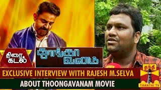 Exclusive Interview with Director Rajesh M Selva about Thoongavanam  Thanthi TV [upl. by Otcefrep]