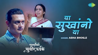 या सुखांनो या  Ya Sukhano Ya  Swargandharva Sudhir Phadke  Asha Bhosle  मराठी गाणी [upl. by Alimak]