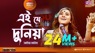 Ei J Duniya  এই যে দুনিয়া l Jk Majlish Feat Atiya Anisha l Folk Station Season 3 l Rtv Music [upl. by Caril]