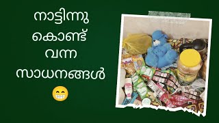 നാട്ടിന്നു കൊണ്ടുവന്ന സാധനങ്ങൾ unboxing😉😅unboxing vedioItzzmeansiyaaaah🧚‍♀️ [upl. by Hibbert]