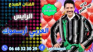 جديد عيد الفطر 2019 الفنان الرايس العربي أرسموك باق صنوضو [upl. by Quinby]