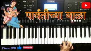 Parvatichya Bala On Pianoपार्वतीच्या बाळा On Keyboard Ganpati Bappa Song [upl. by Hayden896]