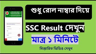 শুধু রোল নাম্বার দিয়ে এসএসসি ফলাফল দেখুনCheck SSC Result 2021 Without Registration Number [upl. by Rratsal102]