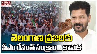 తెలంగాణ ప్రజలకు సీఎం రేవంత్ సంక్రాంతి కానుక  CM Revanth Reddy  Mahaa Telangana [upl. by Marola]