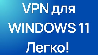 Как включить ВПН на Windows 11 ВПН Подключение [upl. by Hebert]