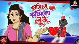 Hasite Fasilo Lullu  bhuter cartoon  lullu bhoot  cartoon [upl. by Rockie]