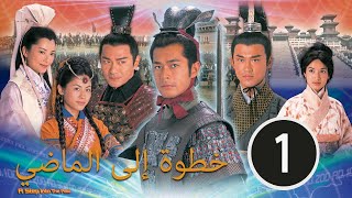 2001 TVB｜الدراما الصينية مترجمة｜A Step into the Past 1 الدراما الصينية التاريخية｜خطوة إلى الماضي [upl. by Lundeen890]