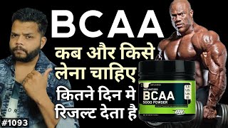 BCAA किसे और कब लेना चाहिए  BCAA Benefits [upl. by Wickham]