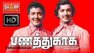 சிவகுமார் நடித்த தமிழ் BW படம் பணத்துக்காக சூப்பர் ஹிட் படம் Panathukkaka [upl. by Irahs376]