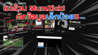 แฉร้าน  Slumzick  ดักข้อมูลเด็กจนเกือบร้องไห้  กลโกง xWorm [upl. by Ajit]