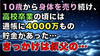 【修羅場な話】10歳から身体を売り続け、高校卒業の頃には通帳に4000万もの貯金があった…きっかけは叔父の…【スカッと団とwithD】 [upl. by Ettenad]