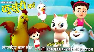 Kukhuri Ka•Popular Rhymes For Children•Tarabaji Lai Lai•Meow Meow Biralo•Top 5 Rhymes Collection•New [upl. by Okuy498]