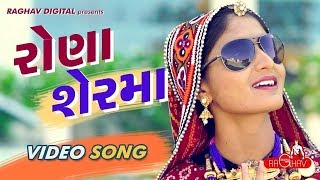 Rona Ser Ma Full Video  GEETA RABARI  LATEST GUJARATI SONGS 2017  RAGHAV DIGITAL [upl. by Chung]