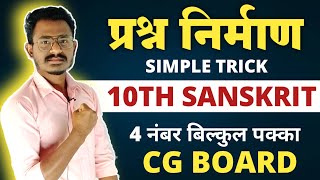 प्रश्न निर्माण संस्कृत कक्षा 10वी prashn Nirman class 10 Sanskrit cg board exam 2024 class 10 [upl. by Conn]