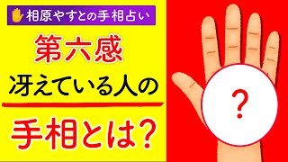 【手相占い】第六感・直感力が冴えている手相とは？ [upl. by Malo836]