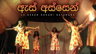 As Assen Sokari Natawana  ඇස් අස්සෙන් සොකරි නටවනා  Asala Kalapaya 2023  පුංචි පන්සලේ ඇසළ කලාපය [upl. by Analim967]