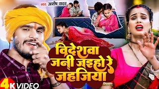 Video  विदेशवा जनी जइहो रे जहजिया  AshishYadav का एक और झुमटा धमाका गाना  Jahajiya  Sad Song [upl. by Sumner]