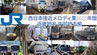 JR西日本接近メロディ集 2023年版 近畿地方 中部地方編 [upl. by Mcclenaghan330]