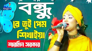 বন্ধু রে তুই প্রেম শিখাইয়া।। শারমিন সরকার ।। Boondhu Re Tui premfok music video Sharmin Sorkar [upl. by Raf]