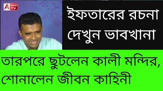 জীবনে প্রথমবার ইফতারে রচনা। দেখুন ভঙ্গিখানা [upl. by Sandry]