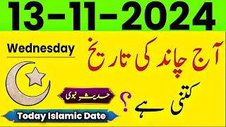 Today Islamic Date 2024  Aaj Chand Ki Tarikh kitni hai 2024  Islamic Calendar  13 November 2024 [upl. by Maribelle]