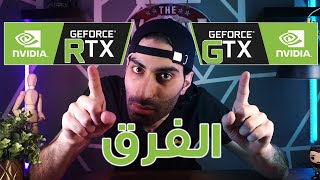 اهم الفروقات بين GTX vs RTX 🔥و ليش السعر غالي كثير [upl. by Casimir]