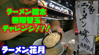 替え玉チャレンジ ラーメン花月 ラーメン健太無限替え玉チャレンジ！！ [upl. by Aleekahs]