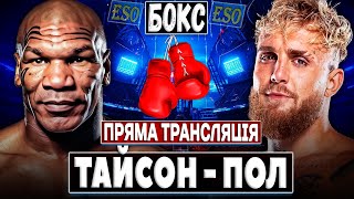 🥊Майк Тайсон  Джейк Пол  ПРЯМА ТРАНСЛЯЦІЯ бокс [upl. by Clawson]