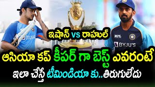 Ishan Kishan vs KL Rahul Who Is Best Wicket Keeper For Asia Cup 2023Asia Cup 2023 Latest Updates [upl. by Naves]