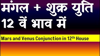 Mars and Venus Conjunction in 12th House Venus and Mars Conjunction in 12th House [upl. by Aened]