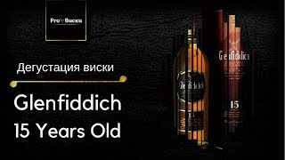 Дегустация виски Glenfiddich 15 летней выдержки Дегустация виски обзор Glenfiddich 15 [upl. by Cheryl600]