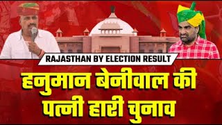 Rewant Ram Danga ने मारी बाजी बेनीवाल की पत्नी हारी चुनाव  Rajasthan By Election Result [upl. by Sherrer]