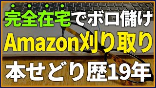 【在宅で完結】せどり歴19年が教えるAmazon刈り取りでボロ儲けをする方法【せどり】【メルカリ】 [upl. by Debarath]