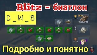 Ивент Blitzбиатлон  Подробно  DWS  Wot Blitz [upl. by Sirroned78]