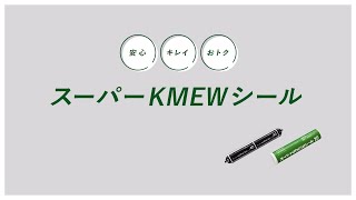 スーパーKMEWシール 解説動画｜外壁材｜ケイミュー公式 [upl. by Ehrlich]