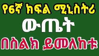 የ6ኛ ክፍል ሚኒስተሪ ፈተና ውጤት በስልክ ለመመልከት How to Check Grade 6 Ministry Exam Result  2016 [upl. by Nylikcaj]