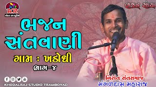 ગામ ખડોધી ભજન સંતવાણી Bhajan Santvani Mangaldas Maharaj Nirant Sant Samaj bhajan khadodhi [upl. by Reffineg]