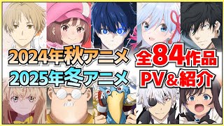 【最新版】2024年秋アニメ・2025年冬アニメ全84作品をまとめて紹介‼【2024秋アニメ2025冬アニメ】 [upl. by Woodhouse]